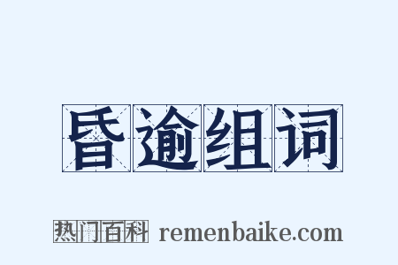 昏逾组词是什么意思的图片